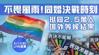 同婚專法三讀通過　4萬人歡呼