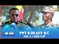 ዜና አዲስ የቀን 6 00 ዜና AMN ኅዳር 2 2018 ዓ ም