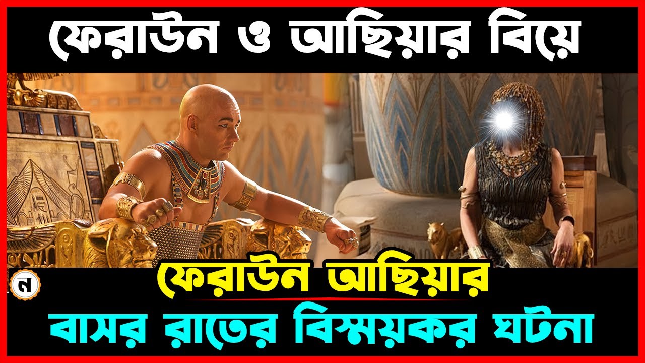 ফেরাউন ও আছিয়ার বিয়ের ঘটনা । ফেরাউন আছিয়ার বাসর রাতের বিষ্ময়কর ঘটনা