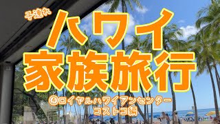 【ハワイ旅行2022年9月】子連れで行くハワイ家族旅行（ロイヤルハワイアンセンターとコストコ）