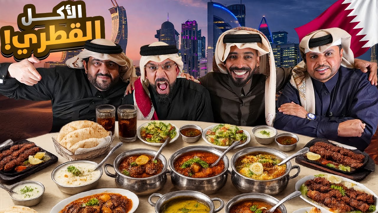 أقوى تجربة للأكل القطري .. لبسنا فشلنا🇶🇦