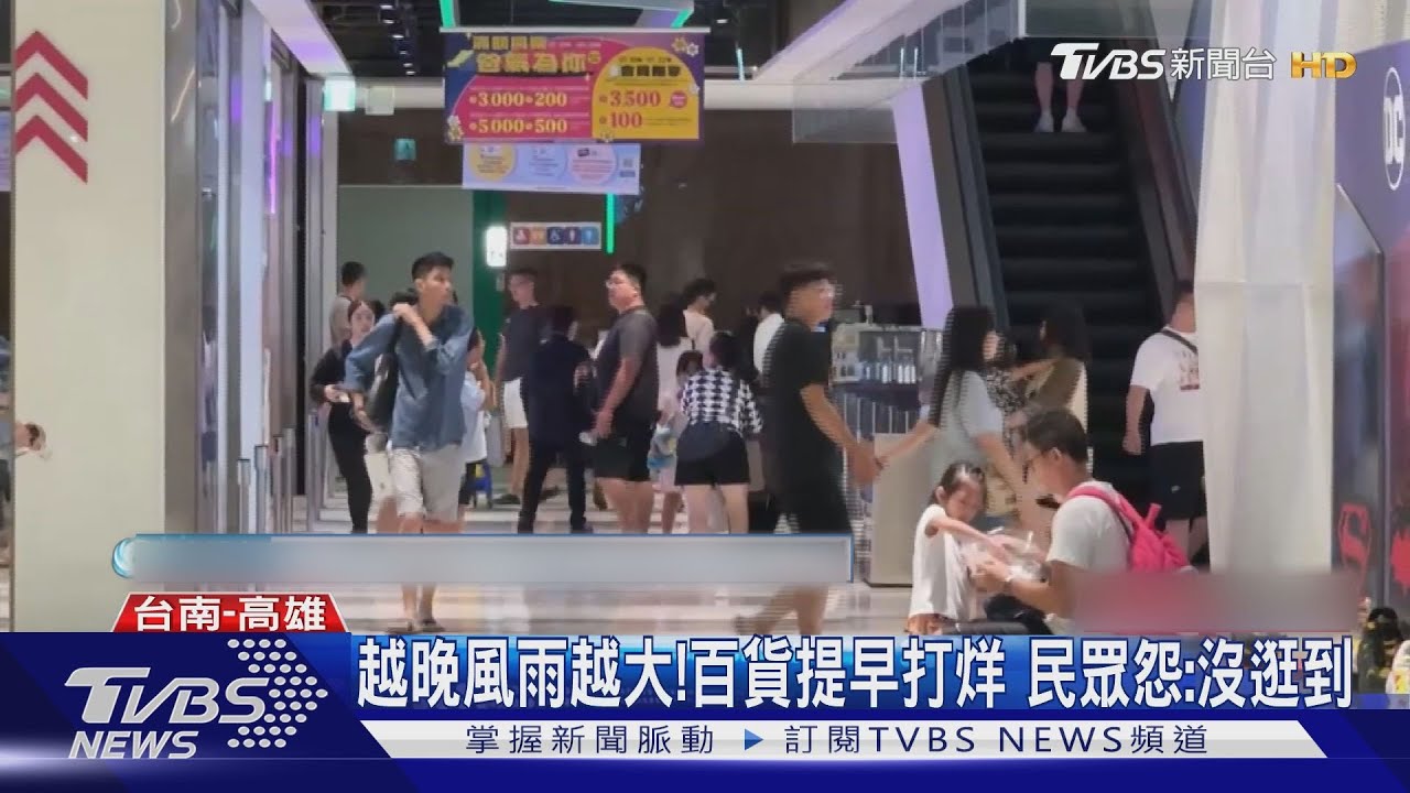 台南、高雄風雨漸強！　百貨提早打烊櫃姐忙下班