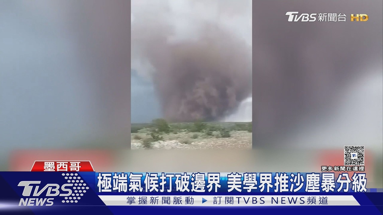 影音/極端氣候肆虐!美墨沙塵龍捲風震撼 學者警告:地理界線已被打破