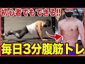 【自宅 筋トレ 】初心者でもできる!3分間の腹筋で自分好みのお腹へ!!