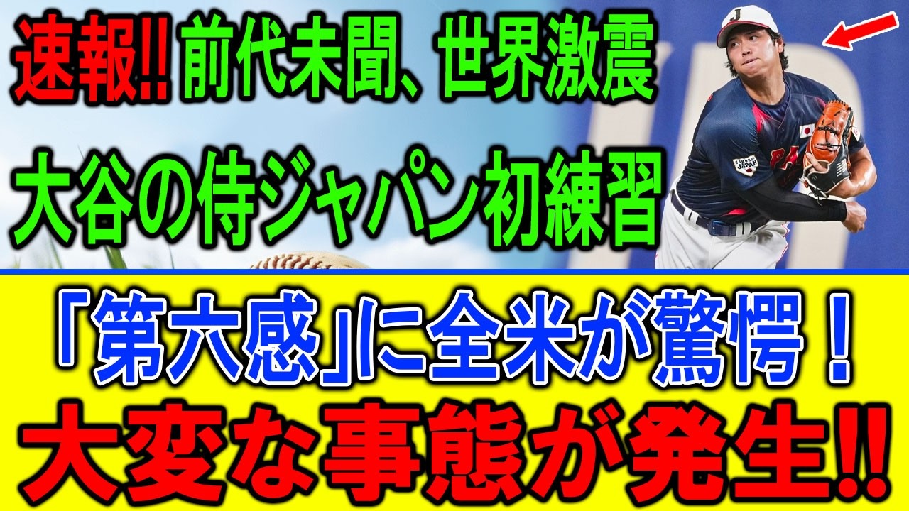 大谷“第六感”覚醒で全米パニック！侍初練習で異変発生！
