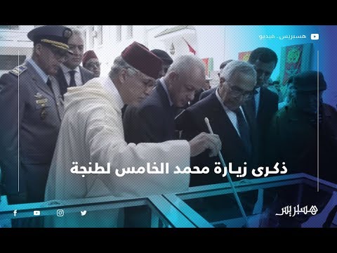 ساكنة عروس الشمال تحيي ذكرى زيارة محمد الخامس لطنجة