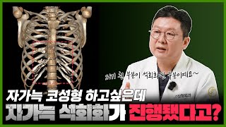 자가늑 석회화 팩트체크! 제이티가 해드립니다!