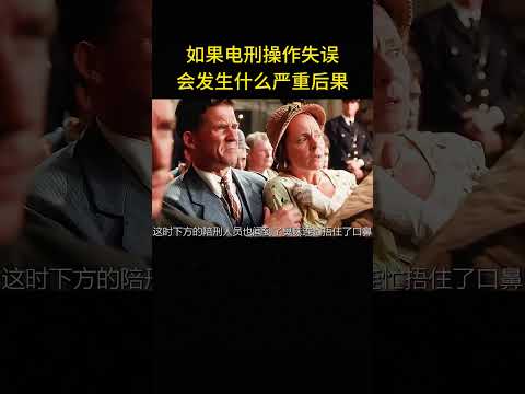 如果電刑操作失誤 ，發生什麽嚴重後果