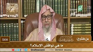 [5108] ما هي نواقض الإسلام؟ - صالح الفوزان