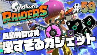 【スプラトゥーン レイダース #59】自動でガジェット出してくれるの超楽すぎた【Splatoon RAIDERS】