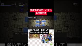 低層モンスターハウスの打開方法【トルネコの大冒険】#トルネコの大冒険