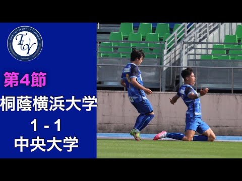 第4節 桐蔭横浜大学 vs 中央大学 ハイライト