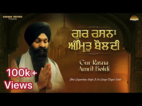 Gur Rasna Amrit Boldi | ਗੁਰ ਰਸਨਾ ਅੰਮ੍ਰਿਤੁ ਬੋਲਦੀ | Bhai Gagandeep Singh (Sri Ganga Nagar Wale)