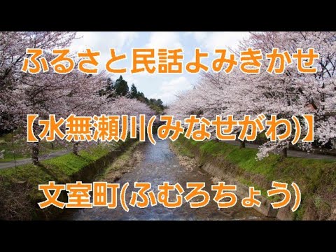 子ども教育学科 民話📖ギター生演奏付き読み聞かせ📖水無瀬川(みなせがわ)📖文室町⬇️詳細は概要欄をご覧ください(^-^)/