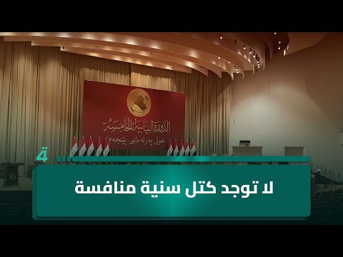فيديو | مرشّح تقدّم الصالحي: لا توجد كُتل سُنية منافِسة، أما تنافُسُنا فمع كتلة رئيس الوزراء