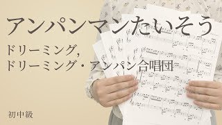 ピアノ楽譜 アンパンマンたいそう ドリーミング ドリーミング アンパン合唱団 ソロ 初中級 電子楽譜カノン