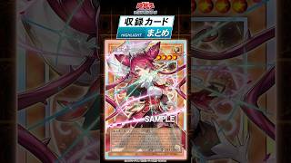 収録カードまとめ！「UTILITY SELECTION」#shorts #遊戯王