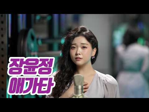 요요미(YOYOMI) - 애가타 (장윤정) Cover by yoyomi