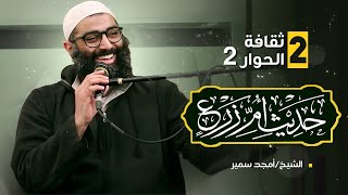 صورة ٢- ثقافة الحوار الجزء الثاني (شرح حديث أم زرع )