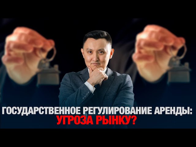 Государственное регулирование аренды: угроза рынку?