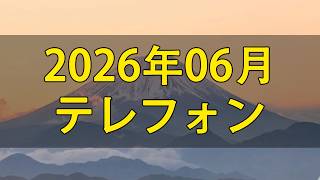 【テレフォン人生相談】 2026年06月28日