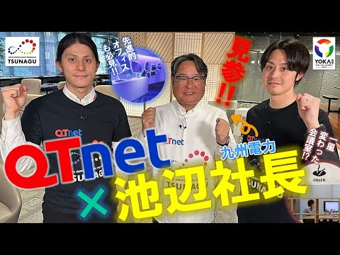魅力あふれるニューオフィス！QTnet赤坂本店と新規事業プロジェクト「YOKAプロ」
