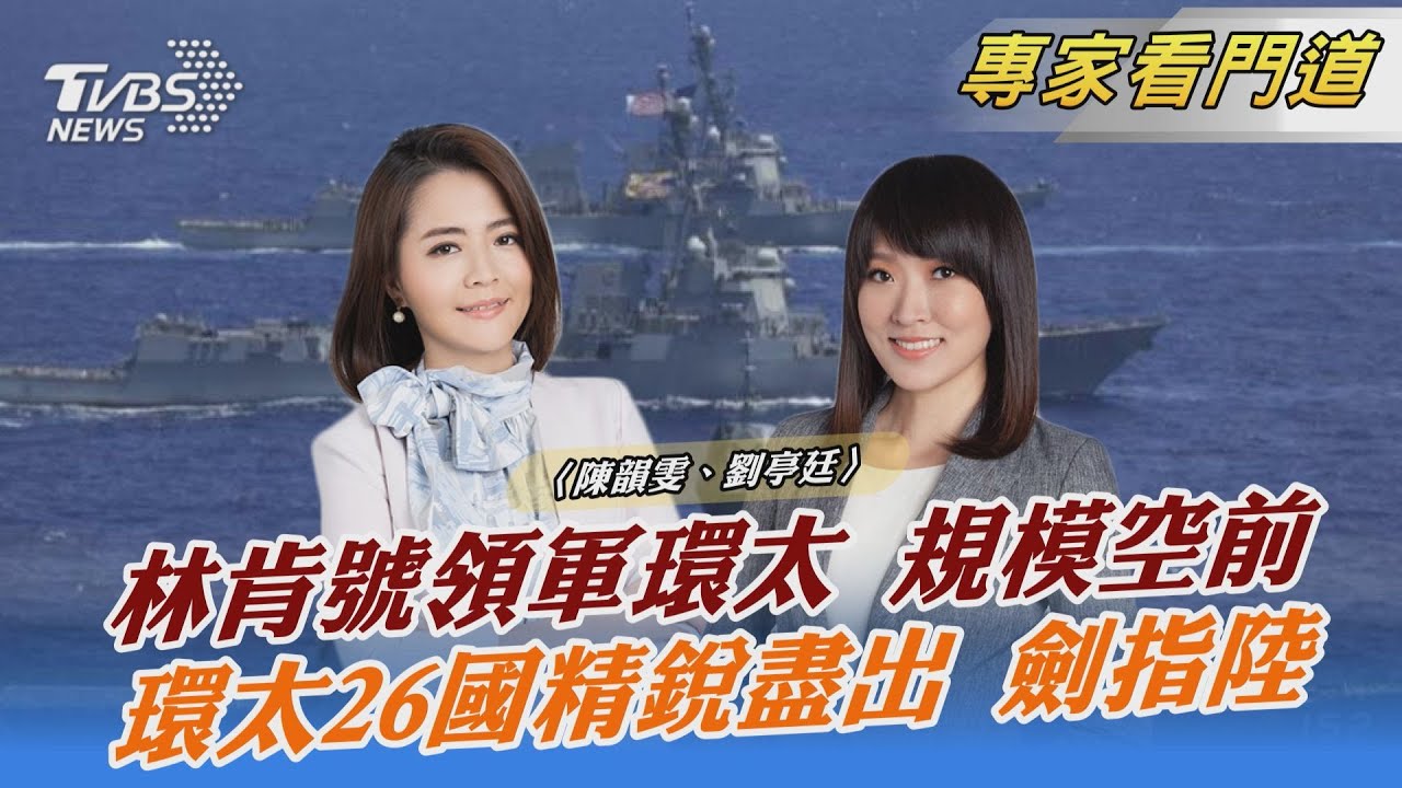 26國精銳盡出　美4艘無人艦艇首參與環太