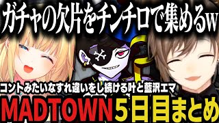 【複数視点】コントみたいなすれ違いをし続ける叶と藍沢エマ、チンチロでガチャの欠片を集めた結果奇跡が起きる叶のMADTOWN５日目ｗｗｗ【叶/にじさんじ切り抜き/MADTOWN/ぶいすぽ切り抜き】