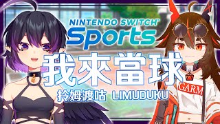 [Vtub] 伊索渡x加姆 Switch Sports 排球練習！