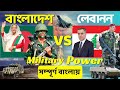 Bangladesh vs Lebanon Military Power Comparison 2023।Bangladesh vs Lebanon military power.