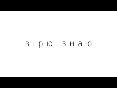 TARABAROVA - Вірю.Знаю