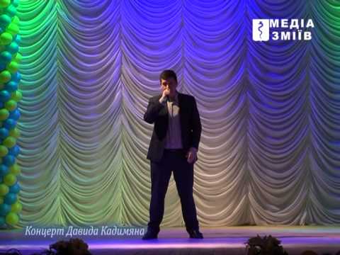 Концерт Давида Кадимяна в Комсомольском