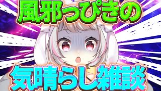 風邪っぴき雑談スタート - 【ゲリラ雑談 / #chat 】風邪っぴきの気晴らし雑談【生返るるる / #Vtuber 】