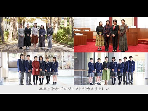 法律学科 創立100周年記念事業　卒業生を訪ねるプロジェクト　Making Movie