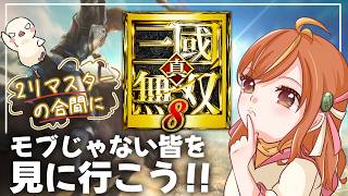 【真・三國無双8】2リマスターの合間に8覗いてみよう！どんな感じだったっけ…？ #三國無双 #vtuber