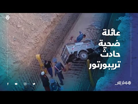 سقوط تريبورتور في حفرة.. أسرة تفقد معيلها، والإبنة بغيت حق بابا اللي ضاع مني