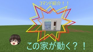 【Minecraft  BE】全米驚愕！！家を動かす方法？！「本編。。。家をコピーする方法」