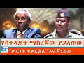 የሳተላይት ማስረጃው ያጋለጠው የጀኔራሉ ካምፕ ጦርነቱ ተቃር�