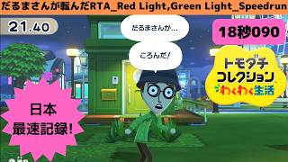 日本最高記録!RTA18秒090だるまさんが転んだ_トモコレ_Red Light, Green Light_Speedrun_Tomodachi Life: Living The Dream
