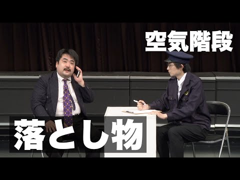 空気階段「落とし物」