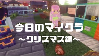 今日のマイクラ～クリスマス編～