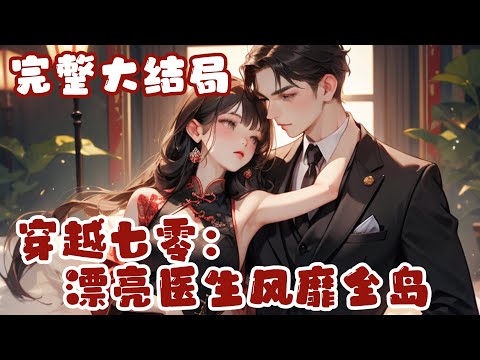 【完结】💕《穿越七零：漂亮医生风靡全岛》天才医生穿七零，为了摆脱极品亲戚，果断跑路海岛当医生。当肤白貌美的顾梦瑶出现在家属院时，被人奔走相告，都以为她呆不久，结果等啊等，顾医生成为了全岛最厉害的医生！