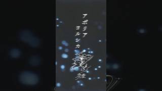 - 【cover】 アポリア - ヨルシカ【羽緒 / RK Music】#歌ってみた #vsinger #vtuber #新人vtuber #shorts