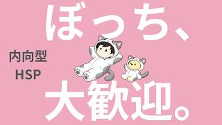 【ラジオ】内向型｜HSP｜ぼっち、大歓迎。
