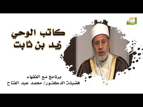 كاتب الوحى زيد بن ثابت برنامج مع الفقهاء مع فضيلة الدكتور محمد عبد الفتاح