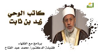 كاتب الوحى زيد بن ثابت برنامج مع الفقهاء مع فضيلة الدكتور محمد عبد الفتاح