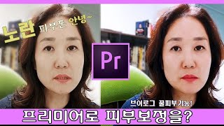 13강- 프리미어프로! '프리미어" 로만 피부보정하기! 노란 피부톤 안녕~!! 강력한 루매트리 컬러!!