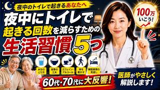 医師が解説｜夜中のトイレが減る生活習慣5選【夜間頻尿】