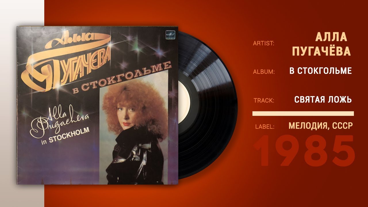 Святая ложь пугачева. Песня пугачевой святая ложь. Святая ложь пугачева слушать. Святая ложь пугачева. Святая ложь пугачева.