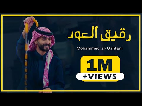 رقيق العود محمد القحطاني